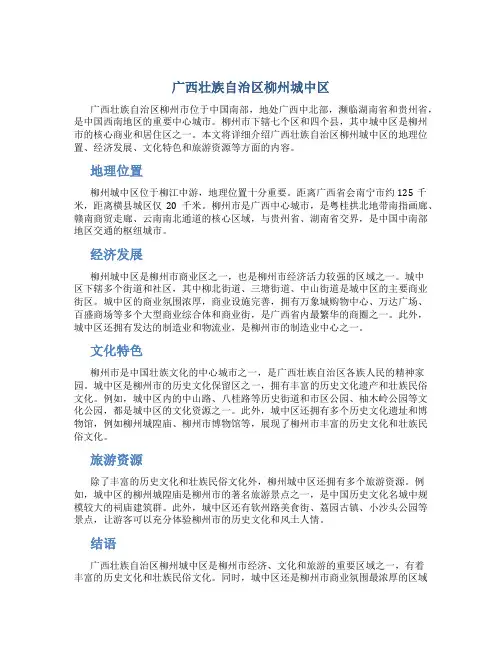 广西壮族自治区柳州城中区