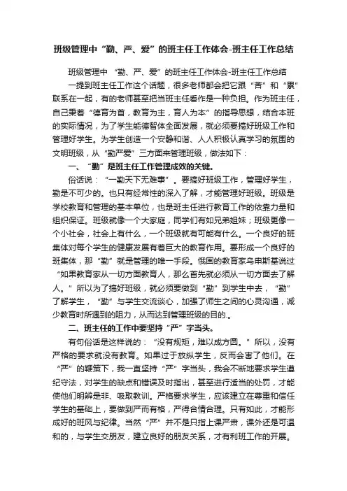 班级管理中“勤、严、爱”的班主任工作体会-班主任工作总结