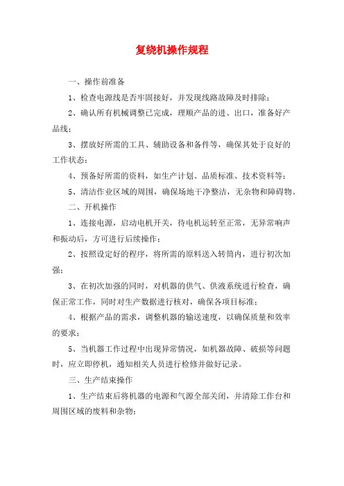 复绕机操作规程