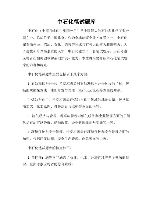 中石化笔试题库