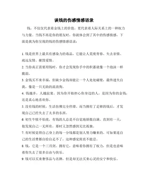 谈钱的伤感情感语录