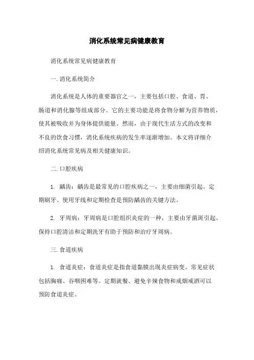 消化系统常见病健康教育