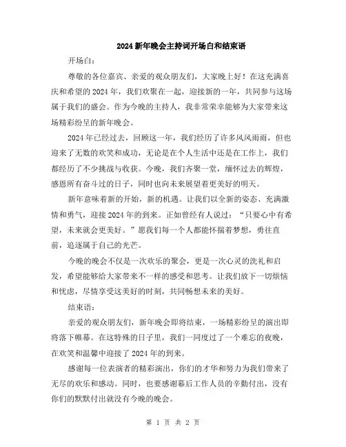2024新年晚会主持词开场白和结束语