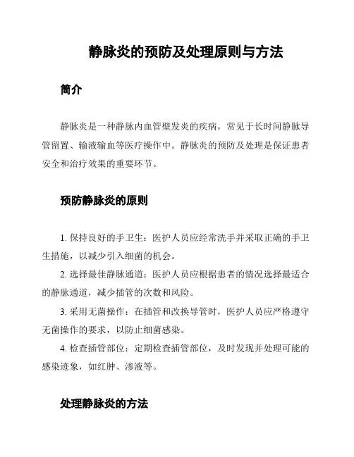 静脉炎的预防及处理原则与方法