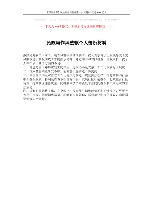 【最新推荐】民政局作风整顿个人剖析材料-优秀word范文 (1页)
