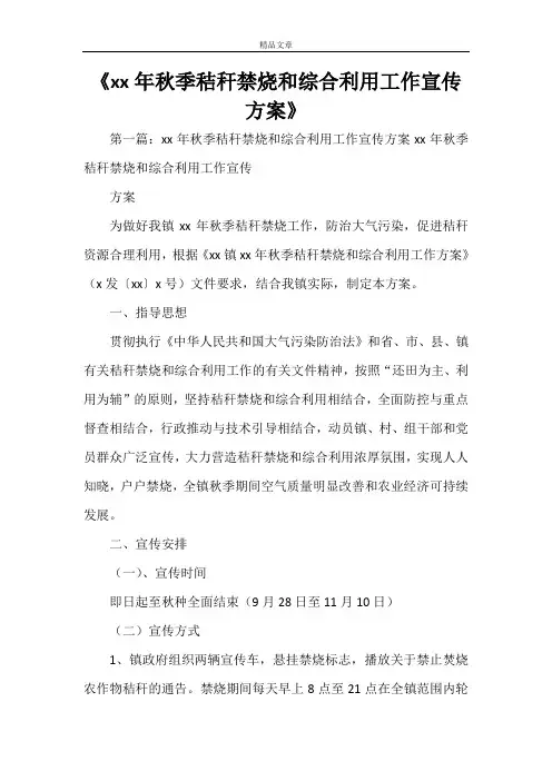 《XX年秋季秸秆禁烧和综合利用工作宣传方案》