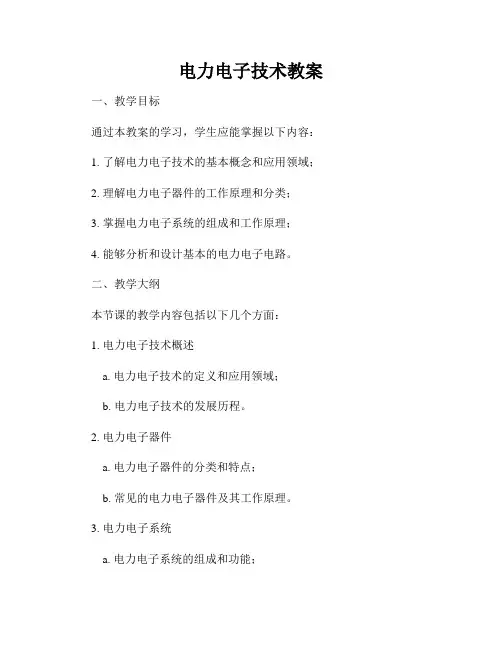 电力电子技术教案