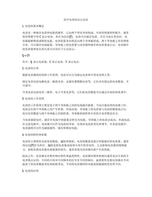 高中电容知识点总结