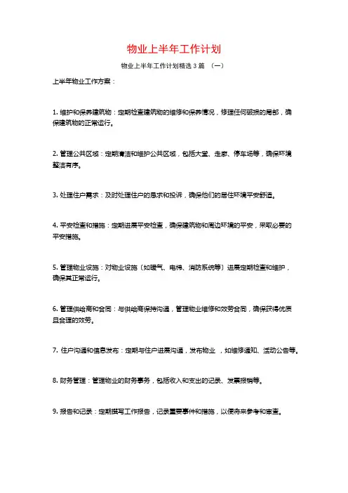 物业上半年工作计划3篇