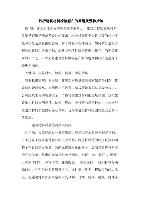 建筑材料检验存在问题及预防措施