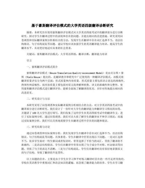 基于豪斯翻译评估模式的大学英语四级翻译诊断研究