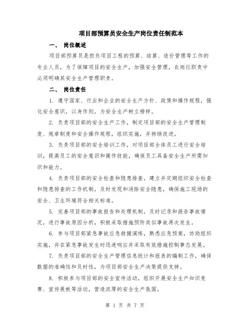 项目部预算员安全生产岗位责任制范本（2篇）