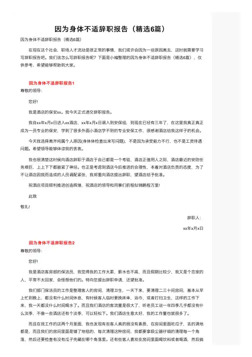 因为身体不适辞职报告（精选6篇）