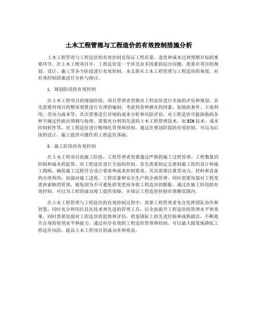 土木工程管理与工程造价的有效控制措施分析