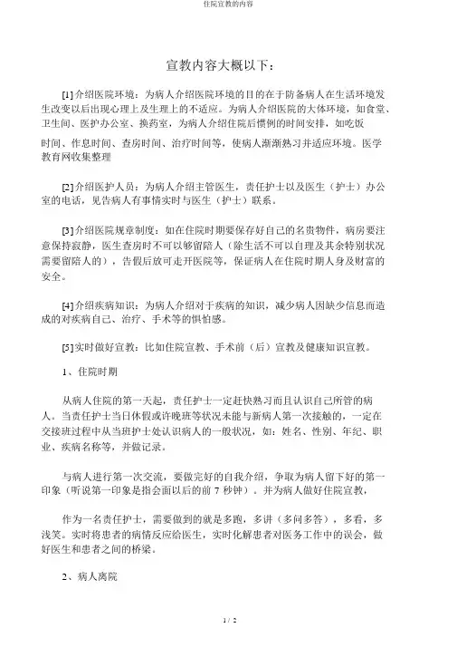 入院宣教的内容