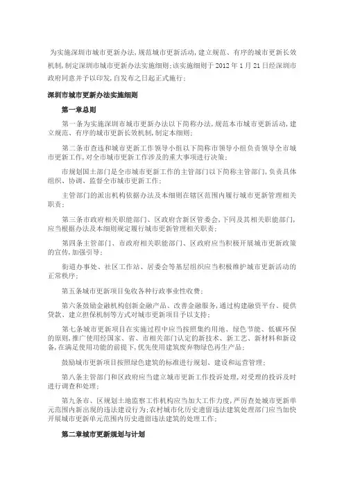 深圳市城市更新实施细则