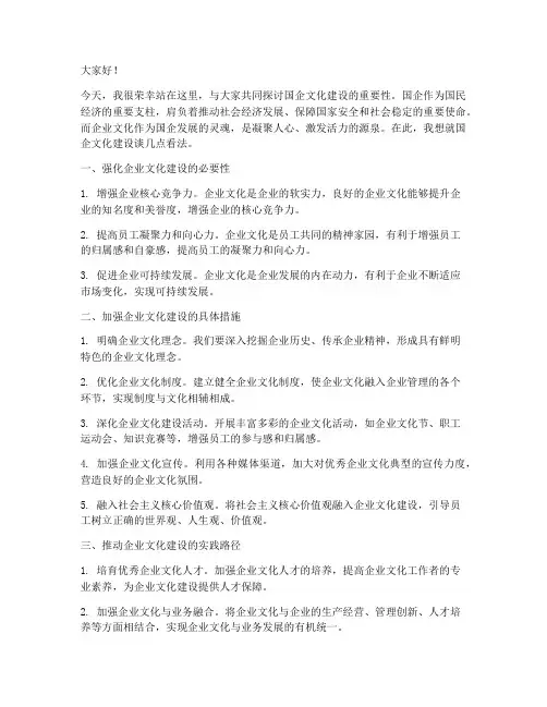 国企文化建设发言稿范文