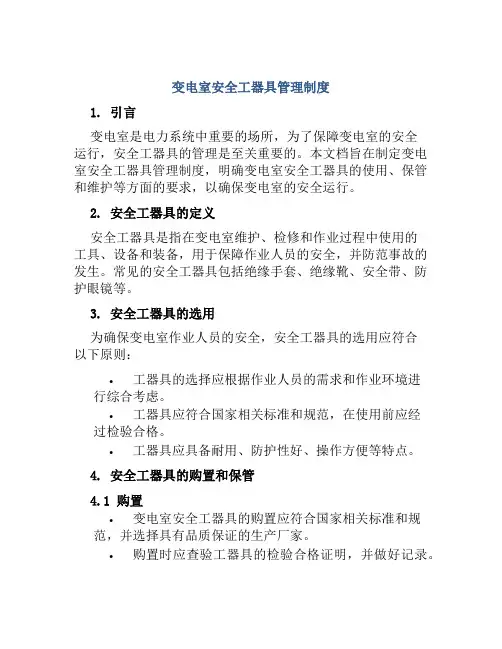 变电室安全工器具管理制度