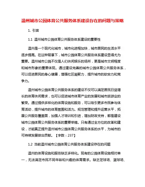 温州城市公园体育公共服务体系建设存在的问题与策略