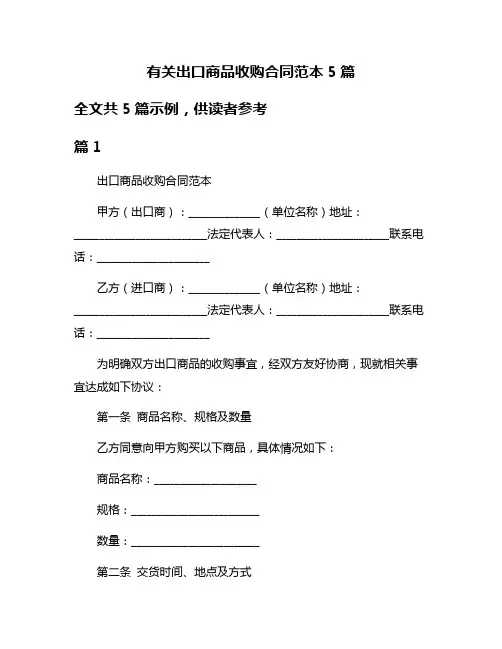 有关出口商品收购合同范本5篇