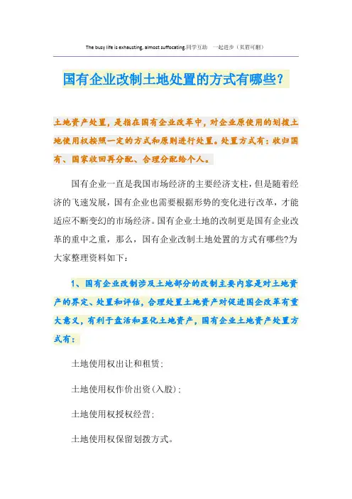 国有企业改制土地处置的方式有哪些？