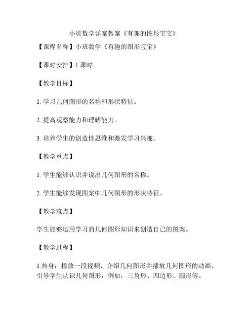 小班数学详案教案《有趣的图形宝宝》