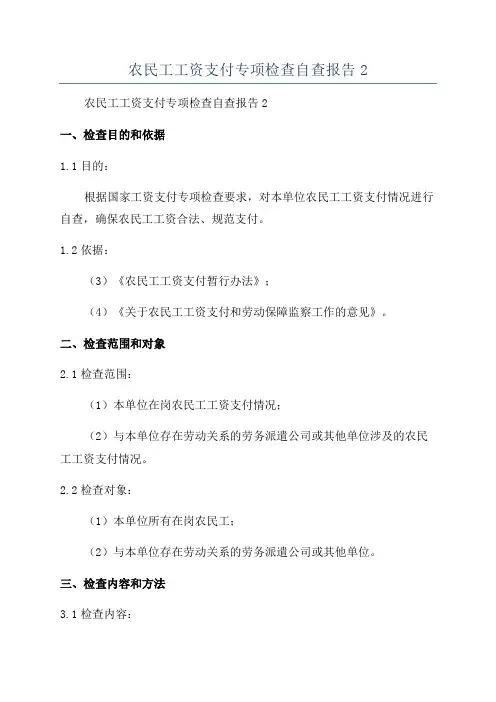 农民工工资支付专项检查自查报告2