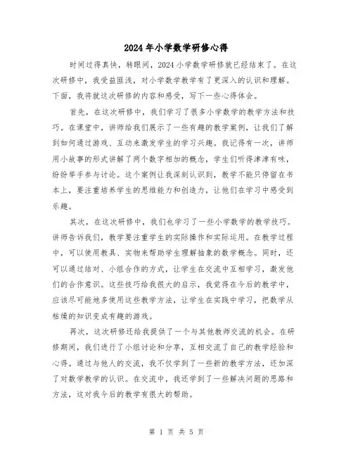 2024年小学数学研修心得(3篇)