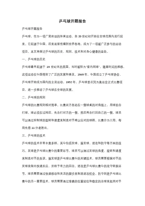 乒乓球开题报告