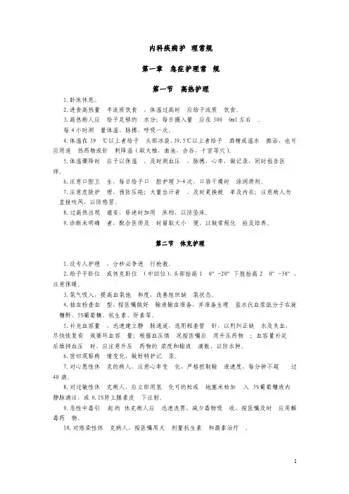 内科常见疾病护理常规