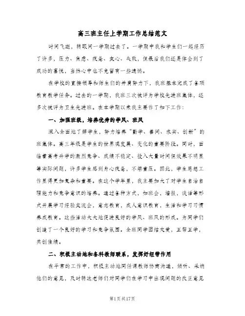 高三班主任上学期工作总结范文(五篇)
