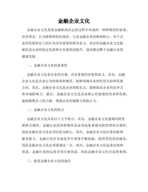 金融企业文化