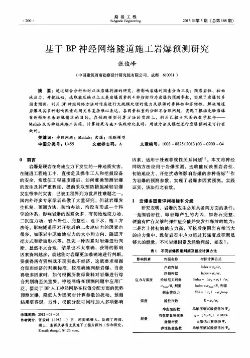 基于BP神经网络隧道施工岩爆预测研究
