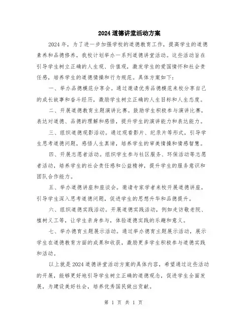 2024道德讲堂活动方案