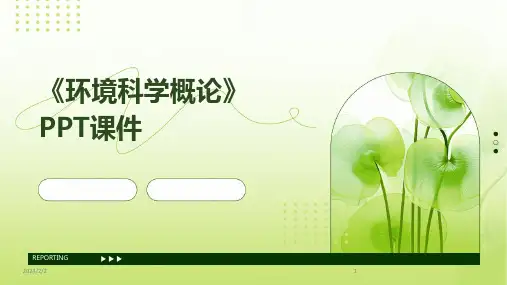 2024年度《环境科学概论》PPT课件