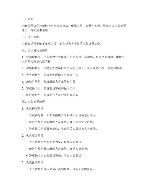 地下车库消防应急预案