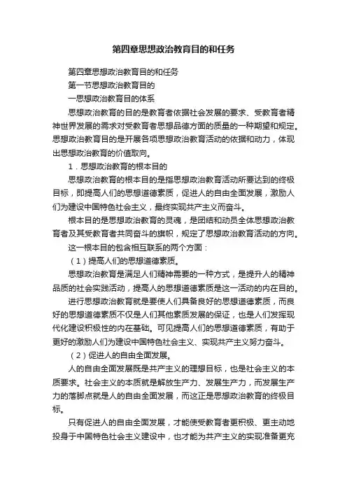 第四章思想政治教育目的和任务