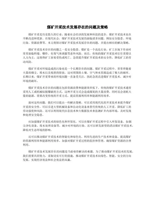 煤矿开采技术发展存在的问题及策略