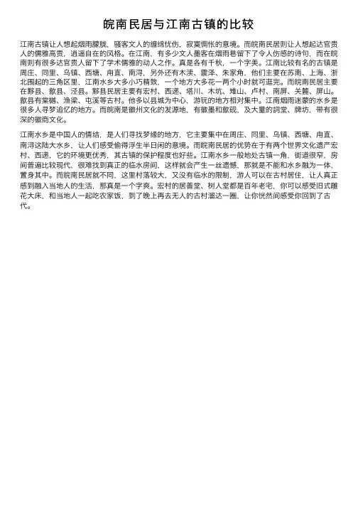 皖南民居与江南古镇的比较