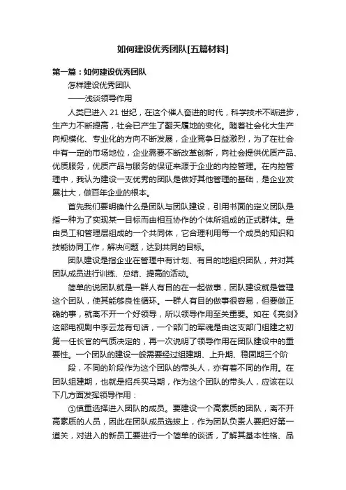 如何建设优秀团队[五篇材料]