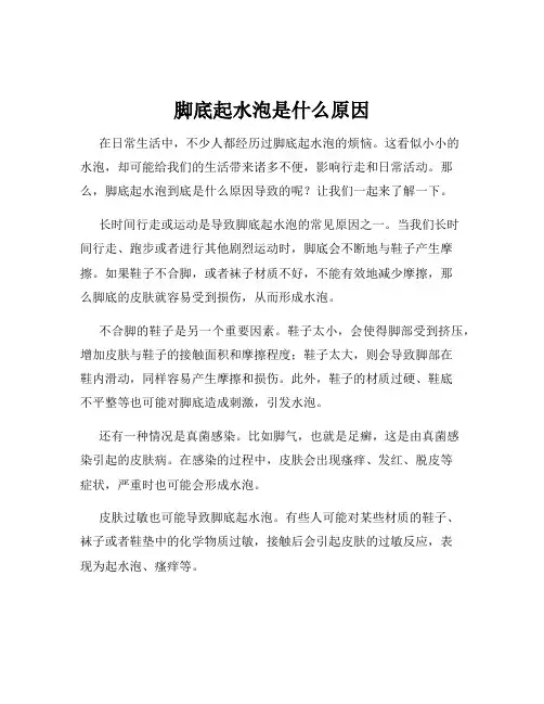 脚底起水泡是什么原因