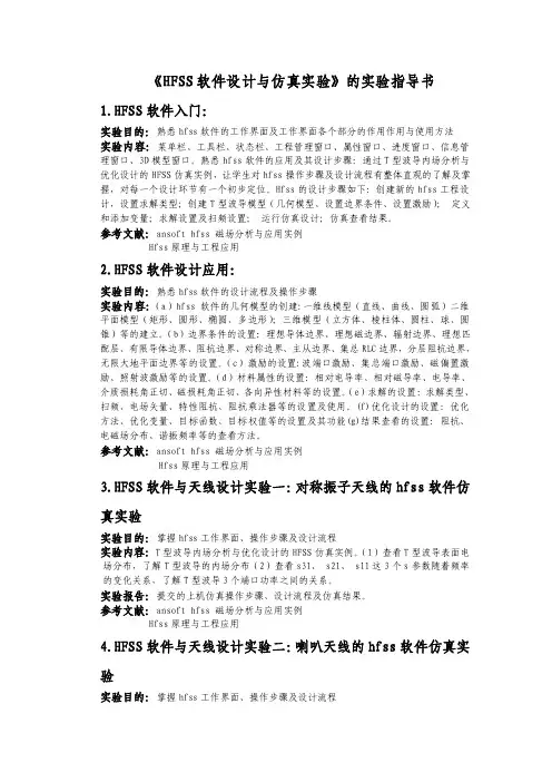 《HFSS软件设计与仿真实验》的实验指导书