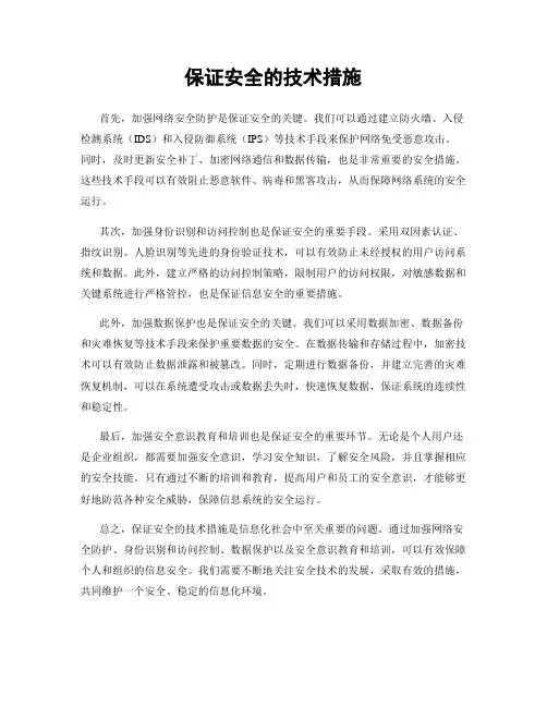 保证安全的技术措施