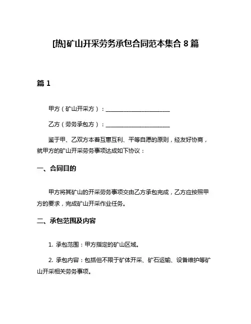 [热]矿山开采劳务承包合同范本集合8篇