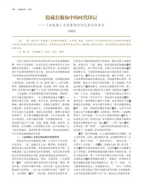 隐藏在服饰中的时代印记—《金瓶梅》女性服饰的时代真实性考证