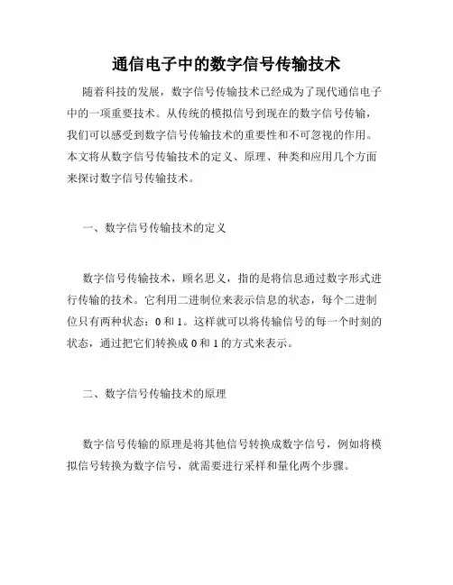 通信电子中的数字信号传输技术