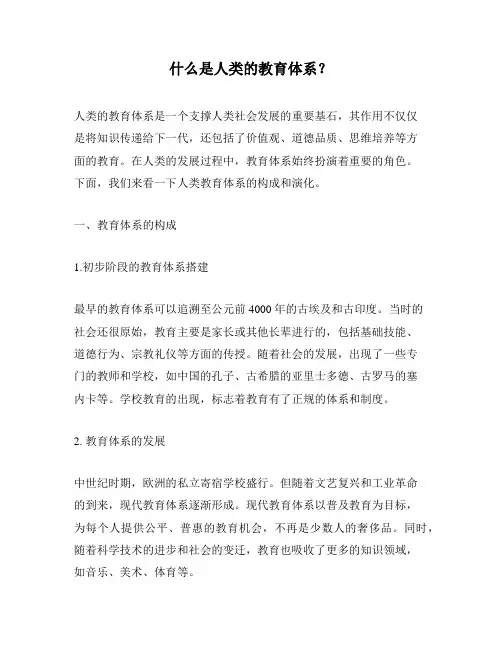 什么是人类的教育体系？