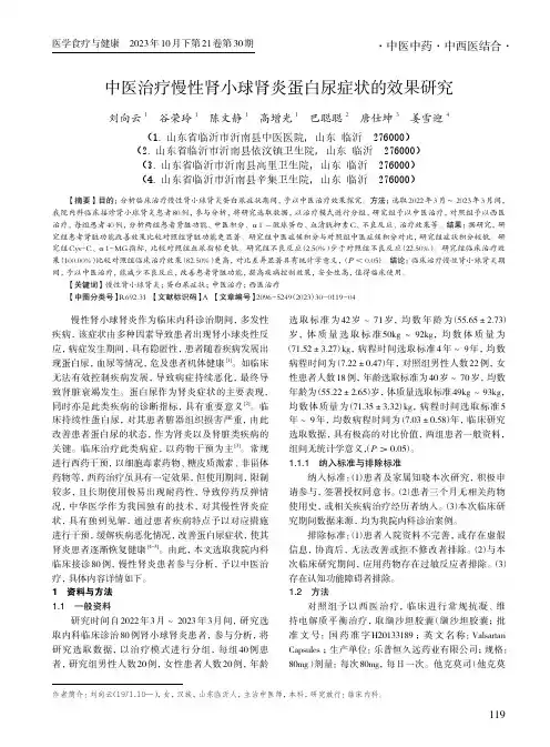 中医治疗慢性肾小球肾炎蛋白尿症状的效果研究