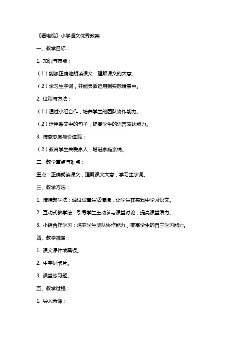 《看电视》小学语文教案