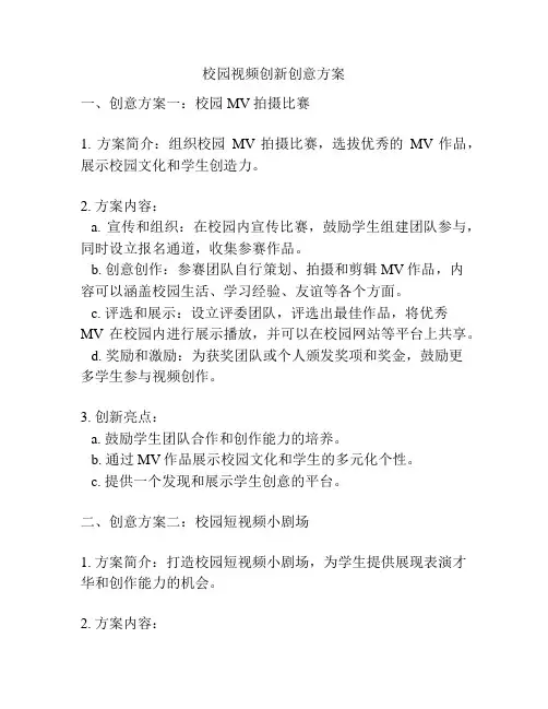 校园视频创新创意方案